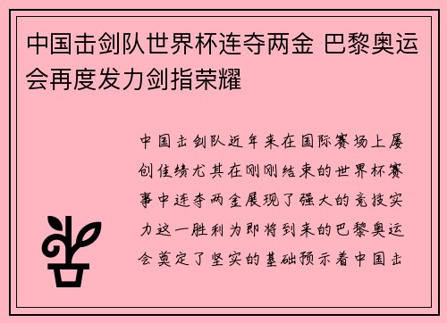 中国击剑队世界杯连夺两金 巴黎奥运会再度发力剑指荣耀