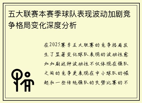 五大联赛本赛季球队表现波动加剧竞争格局变化深度分析