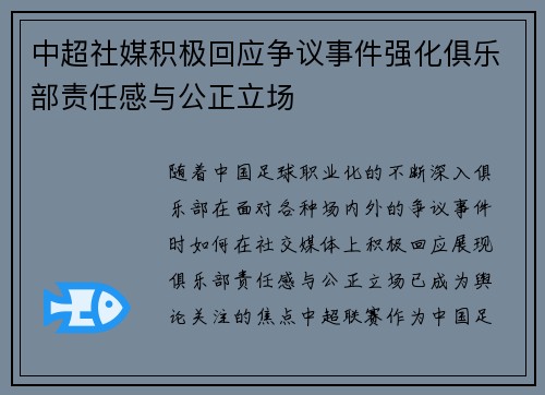 中超社媒积极回应争议事件强化俱乐部责任感与公正立场