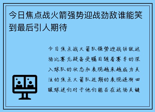 今日焦点战火箭强势迎战劲敌谁能笑到最后引人期待