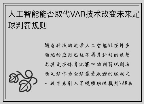 人工智能能否取代VAR技术改变未来足球判罚规则