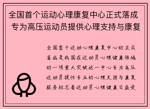 全国首个运动心理康复中心正式落成 专为高压运动员提供心理支持与康复服务