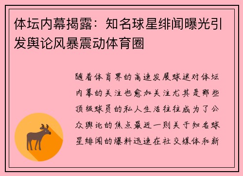 体坛内幕揭露：知名球星绯闻曝光引发舆论风暴震动体育圈