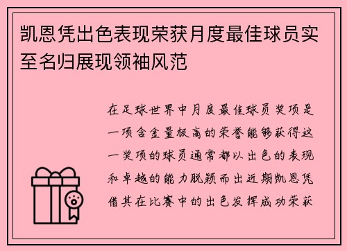 凯恩凭出色表现荣获月度最佳球员实至名归展现领袖风范