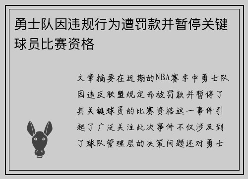 勇士队因违规行为遭罚款并暂停关键球员比赛资格