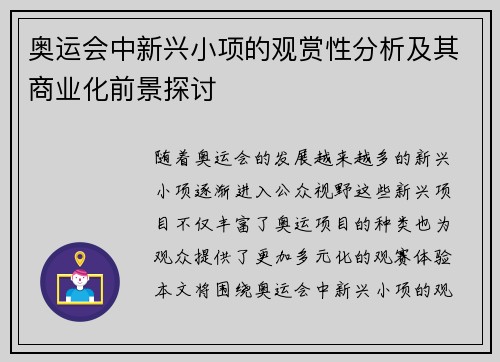 奥运会中新兴小项的观赏性分析及其商业化前景探讨