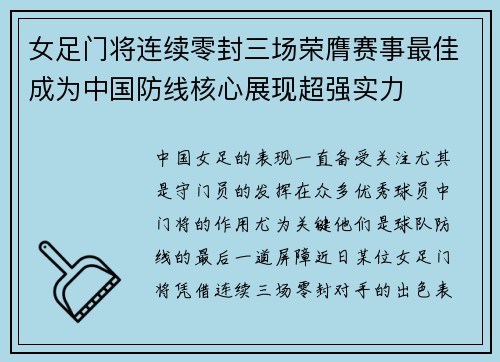 女足门将连续零封三场荣膺赛事最佳成为中国防线核心展现超强实力