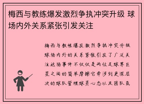 梅西与教练爆发激烈争执冲突升级 球场内外关系紧张引发关注