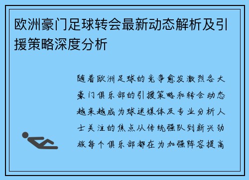 欧洲豪门足球转会最新动态解析及引援策略深度分析