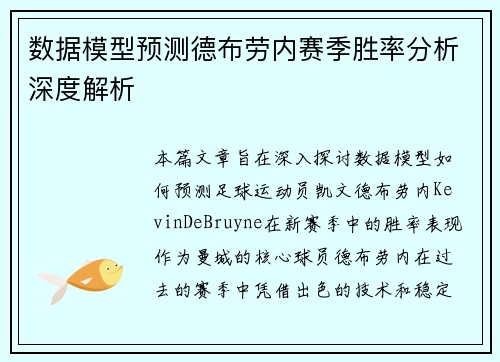 数据模型预测德布劳内赛季胜率分析深度解析