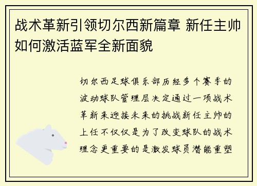 战术革新引领切尔西新篇章 新任主帅如何激活蓝军全新面貌