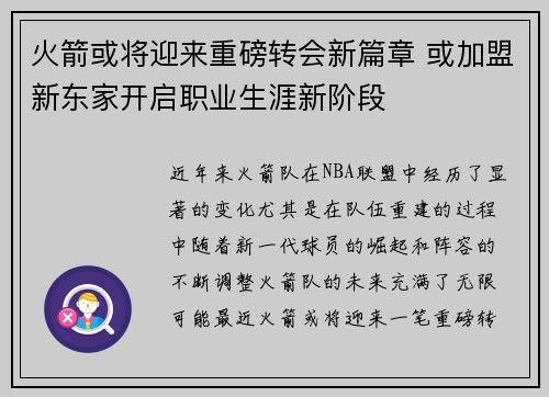 火箭或将迎来重磅转会新篇章 或加盟新东家开启职业生涯新阶段