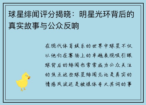 球星绯闻评分揭晓：明星光环背后的真实故事与公众反响