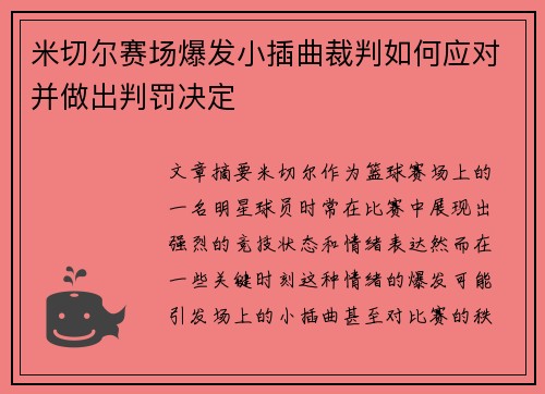 米切尔赛场爆发小插曲裁判如何应对并做出判罚决定