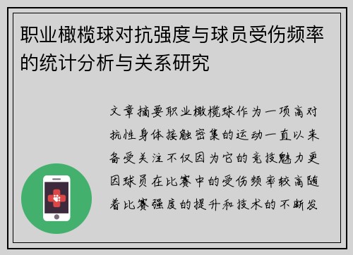 职业橄榄球对抗强度与球员受伤频率的统计分析与关系研究