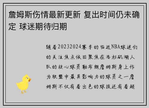 詹姆斯伤情最新更新 复出时间仍未确定 球迷期待归期