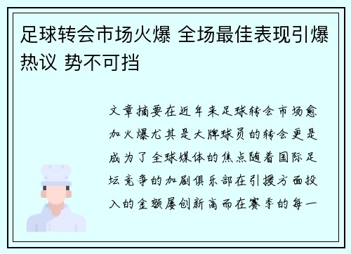 足球转会市场火爆 全场最佳表现引爆热议 势不可挡
