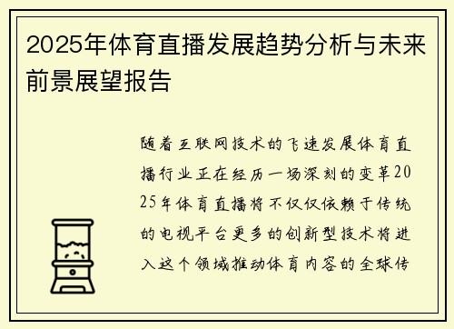 2025年体育直播发展趋势分析与未来前景展望报告
