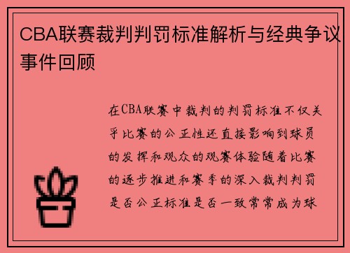 CBA联赛裁判判罚标准解析与经典争议事件回顾