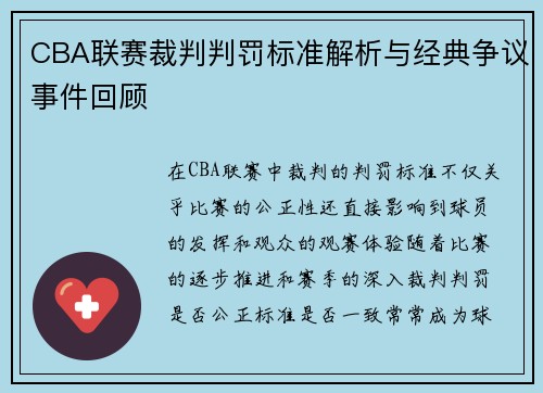 CBA联赛裁判判罚标准解析与经典争议事件回顾