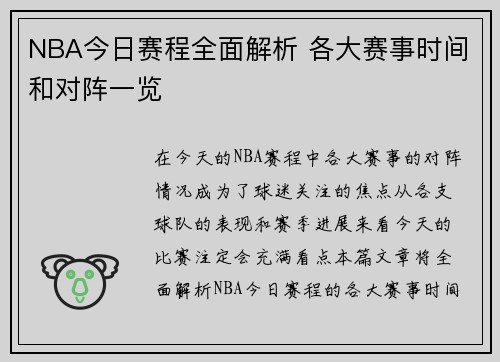 NBA今日赛程全面解析 各大赛事时间和对阵一览