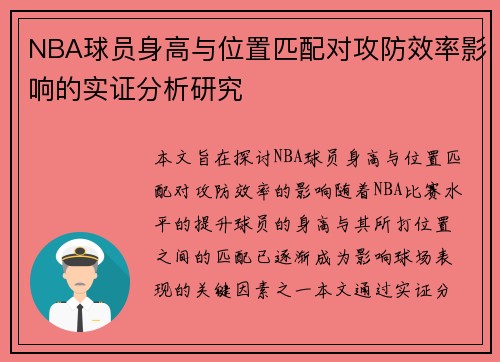NBA球员身高与位置匹配对攻防效率影响的实证分析研究