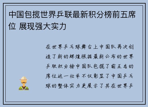 中国包揽世界乒联最新积分榜前五席位 展现强大实力
