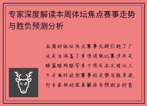 专家深度解读本周体坛焦点赛事走势与胜负预测分析