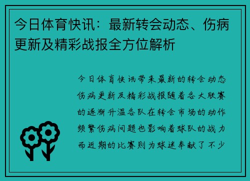 今日体育快讯：最新转会动态、伤病更新及精彩战报全方位解析