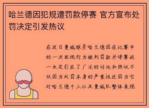 哈兰德因犯规遭罚款停赛 官方宣布处罚决定引发热议