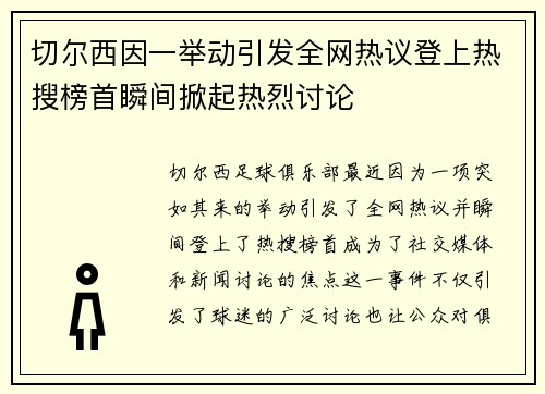 切尔西因一举动引发全网热议登上热搜榜首瞬间掀起热烈讨论