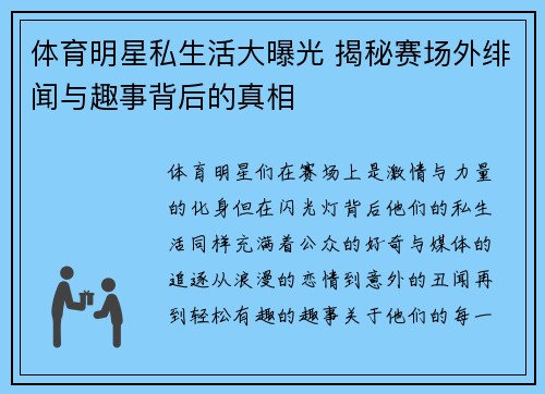 体育明星私生活大曝光 揭秘赛场外绯闻与趣事背后的真相