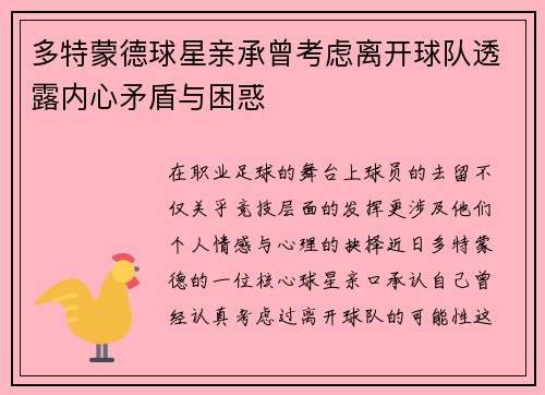多特蒙德球星亲承曾考虑离开球队透露内心矛盾与困惑