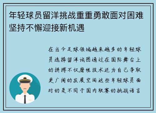 年轻球员留洋挑战重重勇敢面对困难坚持不懈迎接新机遇