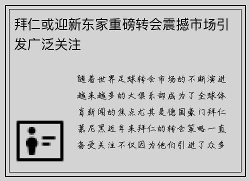 拜仁或迎新东家重磅转会震撼市场引发广泛关注