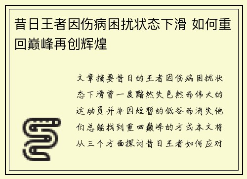 昔日王者因伤病困扰状态下滑 如何重回巅峰再创辉煌