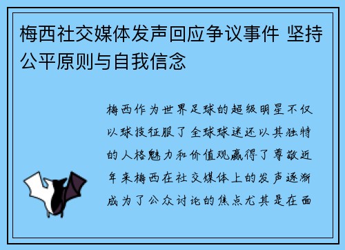 梅西社交媒体发声回应争议事件 坚持公平原则与自我信念