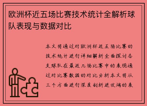 欧洲杯近五场比赛技术统计全解析球队表现与数据对比