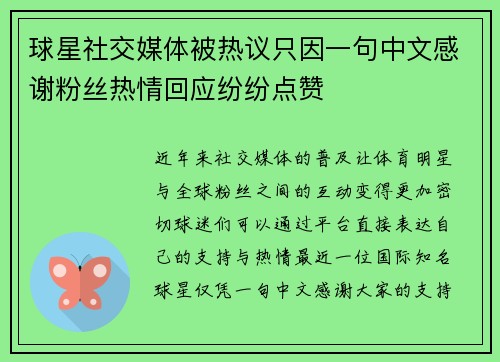 球星社交媒体被热议只因一句中文感谢粉丝热情回应纷纷点赞