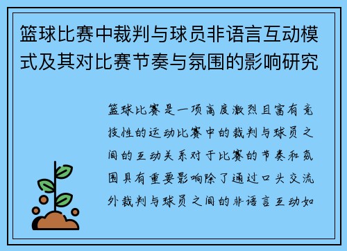 篮球比赛中裁判与球员非语言互动模式及其对比赛节奏与氛围的影响研究