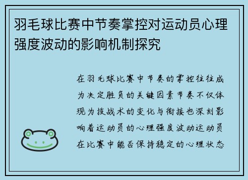 羽毛球比赛中节奏掌控对运动员心理强度波动的影响机制探究