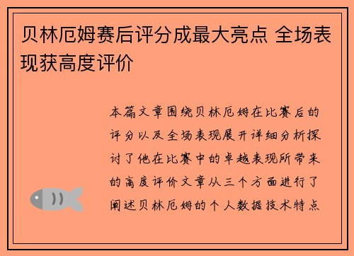 贝林厄姆赛后评分成最大亮点 全场表现获高度评价
