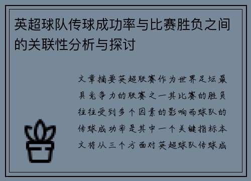 英超球队传球成功率与比赛胜负之间的关联性分析与探讨