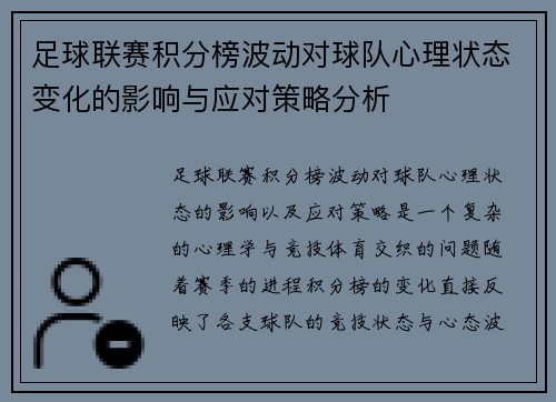 足球联赛积分榜波动对球队心理状态变化的影响与应对策略分析