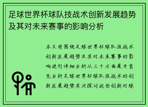 足球世界杯球队技战术创新发展趋势及其对未来赛事的影响分析