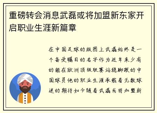重磅转会消息武磊或将加盟新东家开启职业生涯新篇章