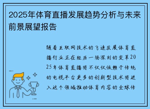 2025年体育直播发展趋势分析与未来前景展望报告