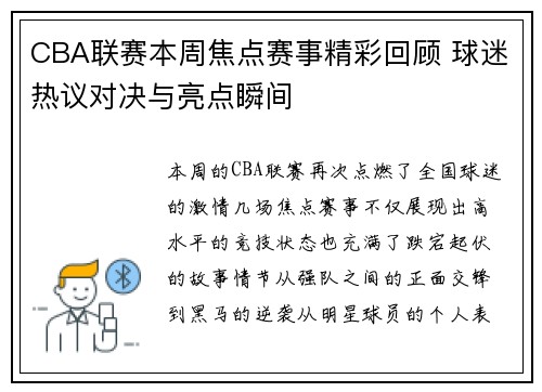 CBA联赛本周焦点赛事精彩回顾 球迷热议对决与亮点瞬间