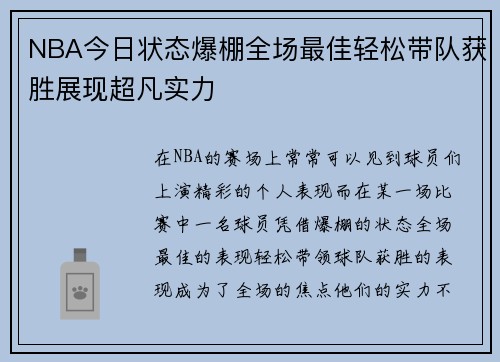 NBA今日状态爆棚全场最佳轻松带队获胜展现超凡实力