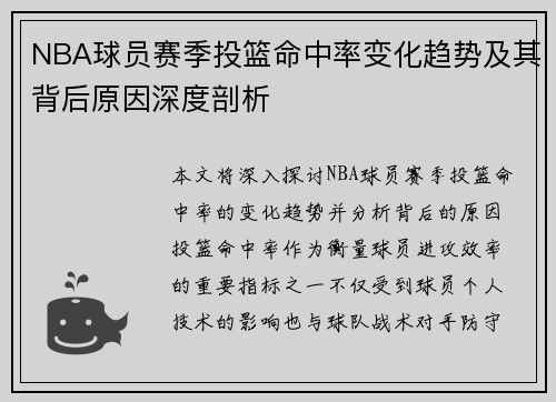 NBA球员赛季投篮命中率变化趋势及其背后原因深度剖析